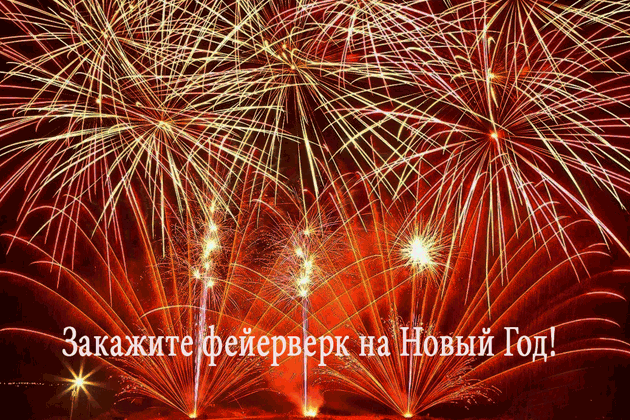 Организация фейерверков на Новый год  Южно-Сахалинск | yuzhno-sahalinsk.salutsklad.ru