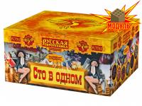 Сто в одном Салют купить в Южно-Сахалинске | yuzhno-sahalinsk.salutsklad.ru