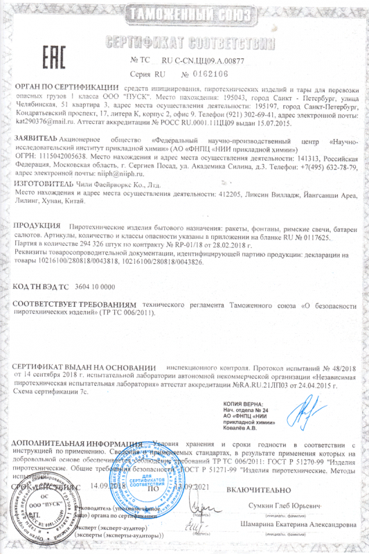 Сертификат соответствия № 0162106  - Южно-Сахалинск | yuzhno-sahalinsk.salutsklad.ru 