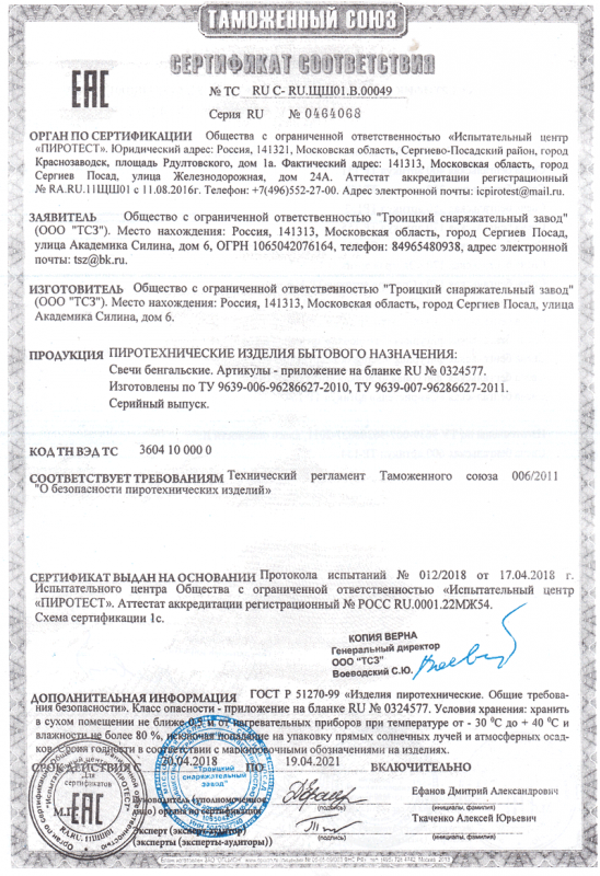 Сертификат соответствия № 0464068  - Южно-Сахалинск | yuzhno-sahalinsk.salutsklad.ru 