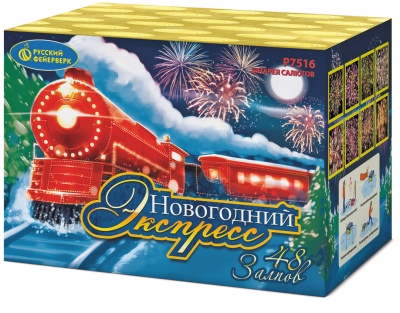 Новогодний экспресс Салют купить в Южно-Сахалинске | yuzhno-sahalinsk.salutsklad.ru