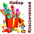 Классический Набор пиротехники купить в Южно-Сахалинске | yuzhno-sahalinsk.salutsklad.ru