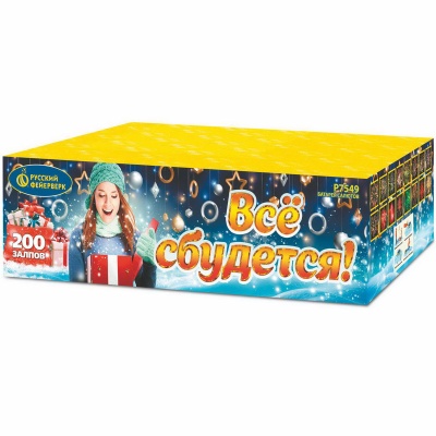 Все сбудется Фейерверк купить в Южно-Сахалинске | yuzhno-sahalinsk.salutsklad.ru