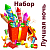 Лучшая ночь Набор пиротехники купить в Южно-Сахалинске | yuzhno-sahalinsk.salutsklad.ru