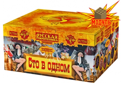 Сто в одном Салют купить в Южно-Сахалинске | yuzhno-sahalinsk.salutsklad.ru